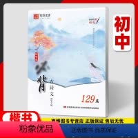 [初中生古诗文129篇]楷书 初中通用 [正版]初中生古诗文词129篇 字帖 楷书 初中生古诗词临摹字帖 钢笔练字帖