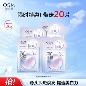 (OSM)欧诗漫面膜 面贴膜 新老款随机发 美白淡斑面膜