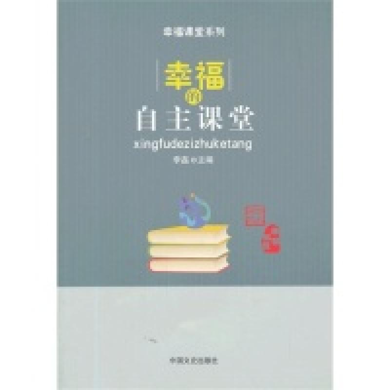 正版新书]幸福的自主课堂李磊9787503441356