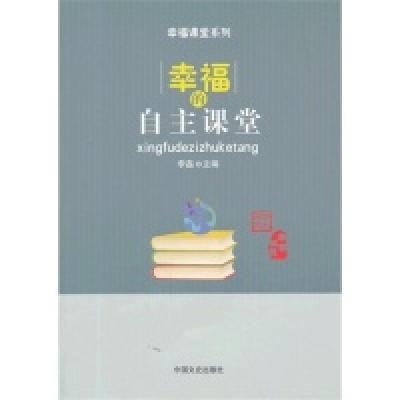 正版新书]幸福的自主课堂李磊9787503441356