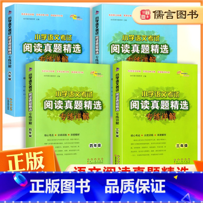 3-6年级(全4本) 小学六年级 [正版]小学语文考试阅读真题精选专练详解六年级上下全一册小学6年级语文拓展阅读理解专项