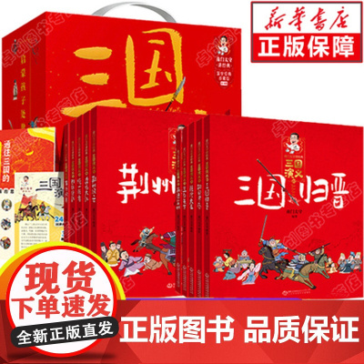全套10册 南门太守讲经典三国演义小学生版漫画儿童版绘本历史故事书四大名著 幼儿阅读书籍5-6岁以上 一二年级上册课外书