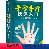 [正版]手诊手疗快速入门 中医手诊手疗健康