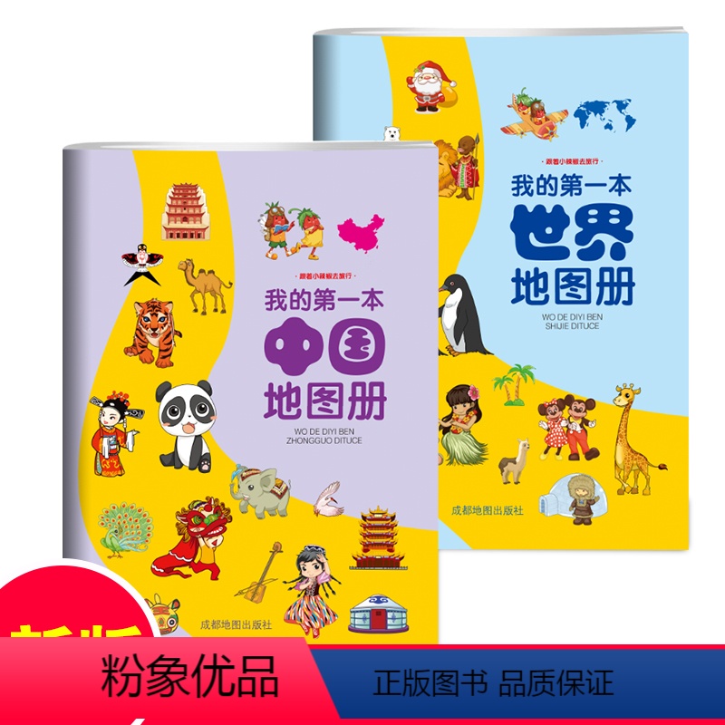 [正版]我的第一本地图册儿童地理知识启蒙幼儿趣味世界地理绘本中国地理百科全书图册启蒙画册小学地理启蒙书幼儿早教书籍中国