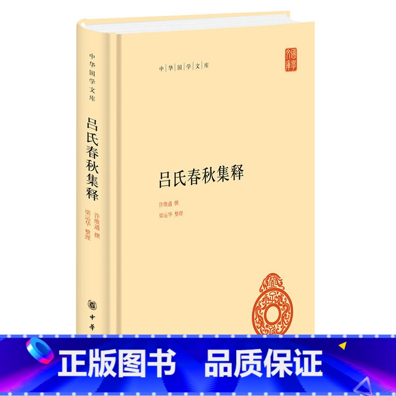 [正版] 吕氏春秋集释 许维遹 撰;梁运华 整理 中国古诗词文学 书店图书籍 中华书局