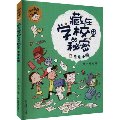 [M]虫虫小报-9787513719674