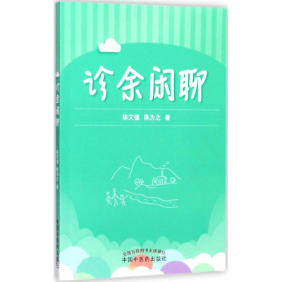 [M]诊余闲聊-9787513243377