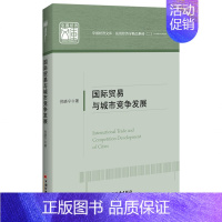 [正版]国际贸易与城市竞争发展 倪晓宁 著 商业贸易 经管、励志 中国经济出版社 图书