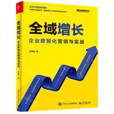 [N]全域增长(企业数智化营销与实战)-9787121453632