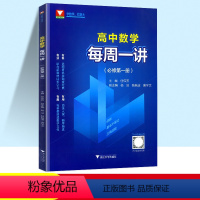 数学 必修第一册 [正版]2023新版 浙大优学高中数学每周一讲必刷题题型与技巧知识大全重难点手册