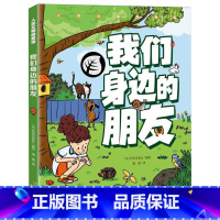 我们身边的朋友 [正版]我们身边的朋友