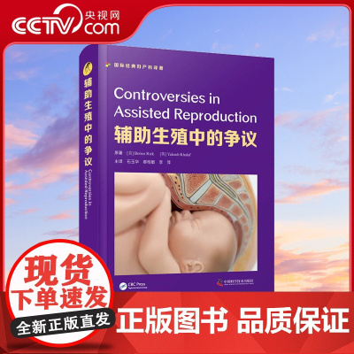 [央视网]辅助生殖中的争议 阐述了辅助生殖存在争议的实验室热点话题 还讨论了许多临床热点 全书调理清晰 易读易懂 实用性