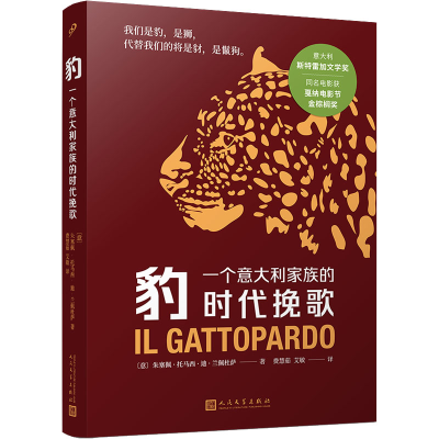醉染图书豹 一个意大利家族的时代挽歌9787020177554