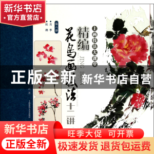 正版 精编花鸟画技法十二讲(第6讲月季杜鹃)/上画技法大课堂 梅若