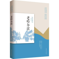 醉染图书老哈尔滨9787503496905