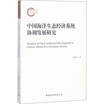 正版新书]中国海洋生态经济系统协调发展研究高乐华978752032369