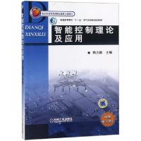 正版新书]智能控制理论及应用(普通高等教育十一五电气信息类规