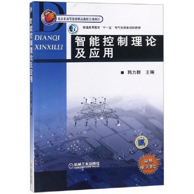 正版新书]智能控制理论及应用(普通高等教育十一五电气信息类规