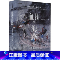 血拼的海路 : 明末清初私人海上贸易 [正版]血拼的海路 明末清初私人海上贸易 林仁川 对明末清初中国私人海上贸易进行了