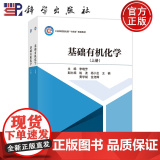 正版】共2本 基础有机化学 上下册 李晓芳 科学出版社 9787030787200 大学教材