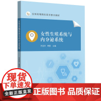 女性生殖系统与内分泌系统 齐亚灵,周雯 编 大学教材大中专 正版图书籍 中山大学出版社