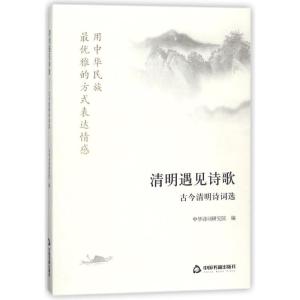 正版新书]清明遇见诗歌:古今清明诗词选中华诗词研究院978750686