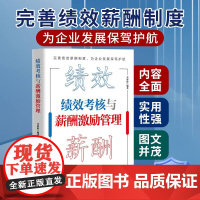 绩效考核与薪酬激励 薪酬设计与绩效考核全案kpi方案设计 精细化设计及整体解决方案 人力资源管理制度规范人事书籍企业管理