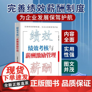 绩效考核与薪酬激励 薪酬设计与绩效考核全案kpi方案设计 精细化设计及整体解决方案 人力资源管理制度规范人事书籍企业管理