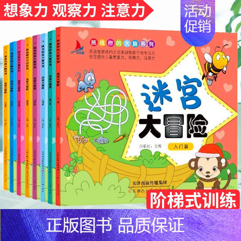 [正版]迷宫大冒险书儿童玩具类男孩幼儿记忆专注力训练开发大脑益智游戏高难度儿童书3-4-5-6-7-10岁全套8册训练书
