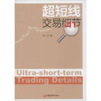 正版新书]超短线交易细节刘川9787513622011