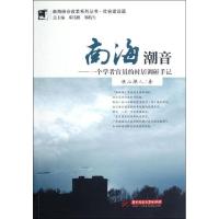 正版新书]南海潮音:一个学者官员的村居调研手记樵山潮人9787560