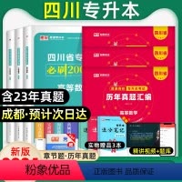 理科[高数+英语+计算机]必刷题+历年真题 四川省 [正版]库课新版2024年四川专升本必刷题文科理科题库专升本必刷20