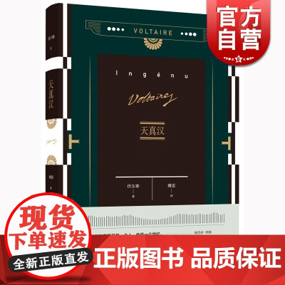 天真汉 伏尔泰 傅雷 伏尔泰作品集 外国欧美文学小说 上海译文出版社 世纪出版