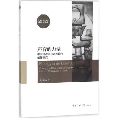正版新书]声音的力量:中国电视剧声音理论与创作研究姜燕978756