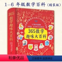 365数学趣味大百科精装版 [正版]365数学趣味大百科精装版1-9年级含小学课标教育多学科辅导书籍名师中学生
