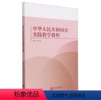 [正版]文 中华人民共和国史实践教学教程 9787210143758 江西人民出版社12