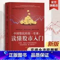 [正版]读懂股市入门股票看盘从入门到精通炒股书籍股票入门基础知识与技巧股市心理博弈股市从零开始股票技术基金理财书籍炒股