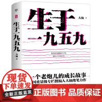 生于一九五九(李承鹏作序,老狼、郑钧、黄健翔、鹦鹉深情怀念) 大仙 中国友谊出版公司 正版书籍