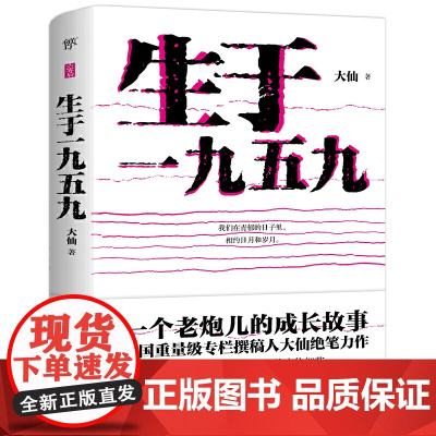 生于一九五九(李承鹏作序,老狼、郑钧、黄健翔、鹦鹉深情怀念) 大仙 中国友谊出版公司 正版书籍