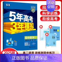数学选择性必修第一册(人教A版) 高中通用 [正版]2024/25版五年高考三年模拟语文数学英语物理化学生物政治历史地理