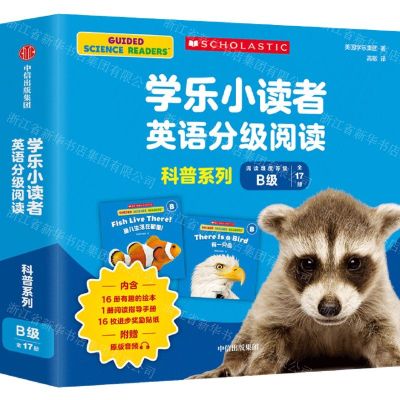 [N]学乐小读者英语分级阅读(科普系列B级共17册)-9787521745245