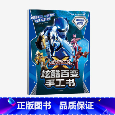 [正版]3-8岁迷你特工队X炫酷百变手工书极限速度弗特 惊奇和睿著 游戏 手工书 出版社图书