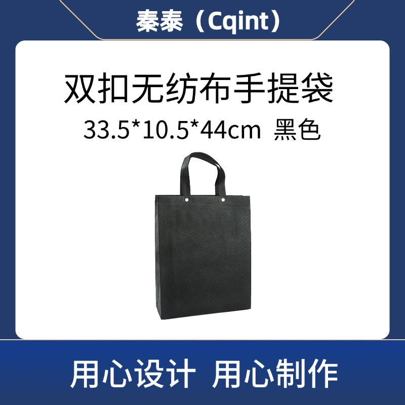 秦泰(Cqint)QTWD-021 33.5*10.5*44cm 双扣无纺布手提袋 (计价单位:个) 黑色