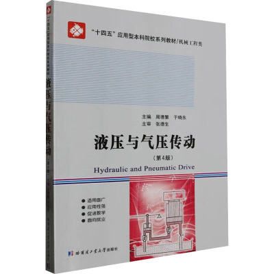 液压与气压传动(第4版)
