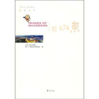 正版新书]看山东中华人民共和国第十一届运动会组委会9787533322