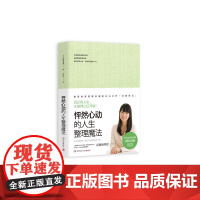 怦然心动的人生整理魔法(全新修订版)正版书籍