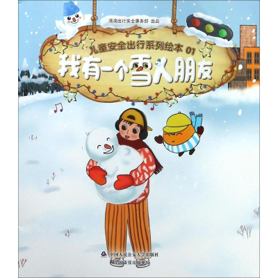 [M]我有一个雪人朋友-9787565331961