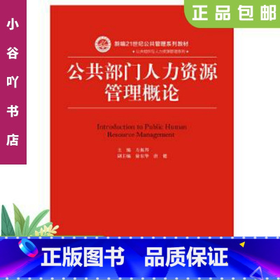 [正版]二手公共部门人力资源管理概论 方振邦 中国人民出版社9787300263878