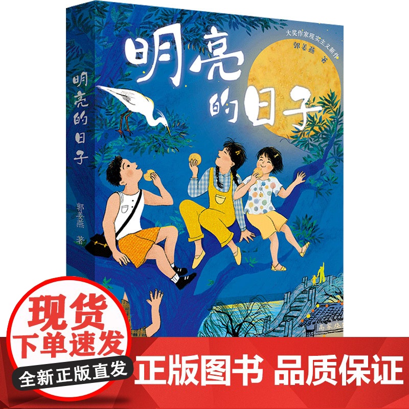 明亮的日子 天天出版社 郭姜燕 著