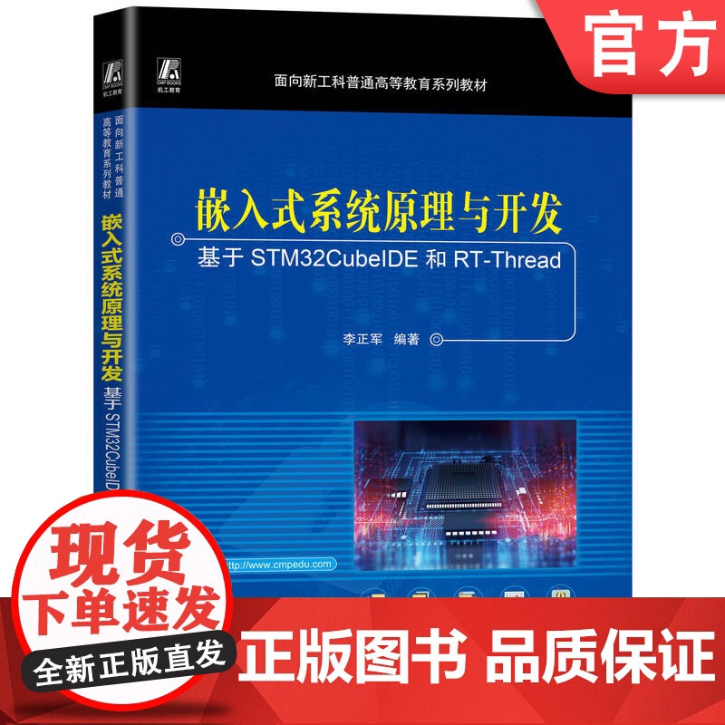正版 嵌入式系统原理与开发——基于STM32CubeIDE和RT-Thread 李正军 9787111779506